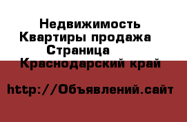 Недвижимость Квартиры продажа - Страница 11 . Краснодарский край